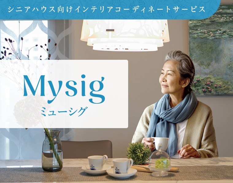 Mysig ミューシグ - シニアハウス向けインテリアコーディネートサービス